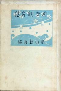 ★送料0円★　近古剣客伝　本山萩舟　大正14年　報知新聞出版部　近古剣客傳　本山伸造 ZA230507S1