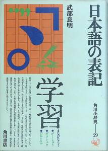 ★送料0円★　日本語の表記 　角川小辞典29　武部良明 ZA230529S1