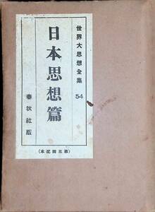 ★送料0円★　世界大思想集　54　日本思想篇　春秋社　昭和2年 ZA230525S1