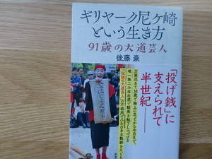 ギリヤーク尼ケ崎という生き方　９１歳の大道芸人 後藤豪／著