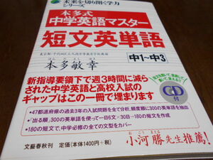 ★文芸春秋　CD付　『本多式　中学英語マスター　短文英単語』　中1～ちゅう3　本多敏幸