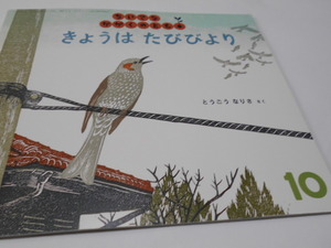 ★3歳～　『きょうはたびびより』　福音館ちいさなかがくのとも　2017年10月号　作・とうごうなりさ