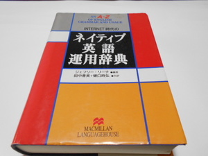 ★マクミラン　ランゲージハウス　『ネイティブ英語運用辞典』　編著ジェフリー・リーチ　共訳　田中春美+樋口時弘