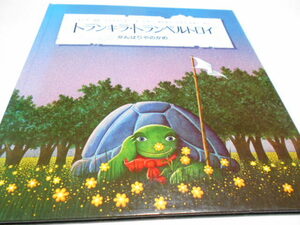 ★8歳～　ミヒャエル・エンデ　『トランキラ・トランぺルトロイ　がんばりやのかめ』　ほるぷ出版　