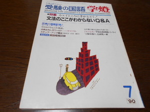 ★受験の国語　月刊　『学燈』　1990年7月号　●特集　/　文法のここがわからないQ&A