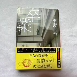 卒業　 東野圭吾　第１の事件