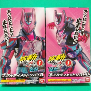 装動 ソウドウ 仮面ライダーギーツ ID1 & 仮面ライダーリバイス アルティメットリバイ A,Bセット 検）SO-DO 掌動 SHODO 勇動 YU-DO 超動