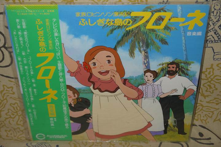 Yahoo!オークション -「ふしぎな島のフローネ」(レコード) の落札相場