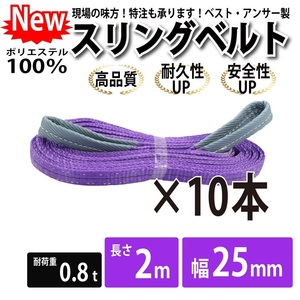 10本セット スリングベルト 2m 800kg 幅 25mm ベルトスリング 玉掛け 引っ越し 吊り具 荷重表 種類 運搬用ベルト 運搬用スリング 吊具