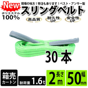 スリングベルト 2m 1600kg 50mm ベルトスリング 玉掛け 30本 引っ越し 大量 吊り具 荷重表 種類 運搬用ベルト 運搬用スリング 吊具