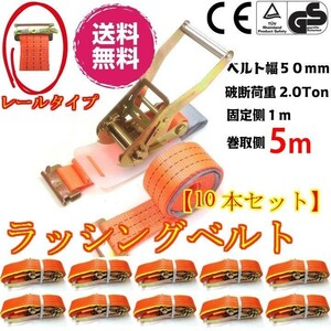 ラッシングベルト レール 幅50mm 固定側1m 巻側5m 10本セット ラチェット式 バックル式 工具 作業 運搬用ベルト