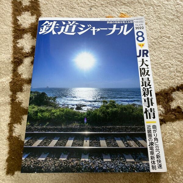 鉄道ジャーナル 2022年8月号