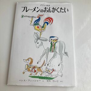 【ハッピーセット3点付き】グリム童話　ブレーメンのおんがくたい　絵本　読み聞かせ