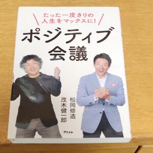 ポジティブ会議　たった一度きりの人生をマックスに！ （たった一度きりの人生をマックスに！） 松岡修造／著　茂木健一郎／著