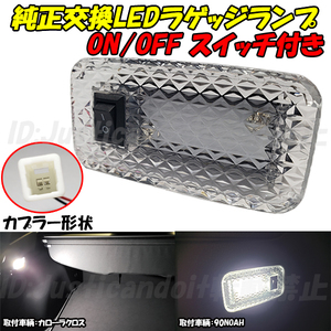 【LC3】 80ハリアー LED ラゲッジランプ 1個 トランク ルームランプ 室内灯 ラゲージ 80系ハリアー AXUH8#・MXUA8# クリアレンズ 増設