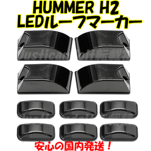 【HS2】 ハマー H2 LED ルーフ マーカーランプ USマーカー アンバー レッド 参考純正品番：25809312 25809313 15060524 15060526 スモーク