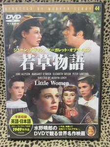 DVD　若草物語　１９４９年作品