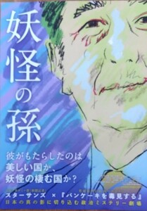 送料　140円　妖怪の孫　映画チラシ ３枚　安倍晋三　邦画　フライヤー　ドキュメンタリー