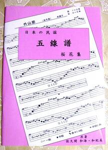 民謡♪唄譜集『初級編』～北海三下り・郡上節・米節・他～s103◇楽譜/入門/五線譜/歌詞/節回し/三味線/尺八/コツ/趣味/和楽/稽古/指導◇