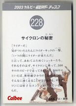 ◆防水対策 厚紙補強 カルビー 仮面ライダーチップスカード（2003 復刻版） 228番 サイクロンの秘密 トレカ 即決_画像2