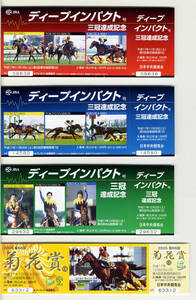 * deep impact JRA three . achievement memory admission ticket Tokyo Kyoto Nakayama horse racing place 3 kind set + no. 66 times chrysanthemum ... horse racing ultimate beautiful goods free shipping prompt decision 