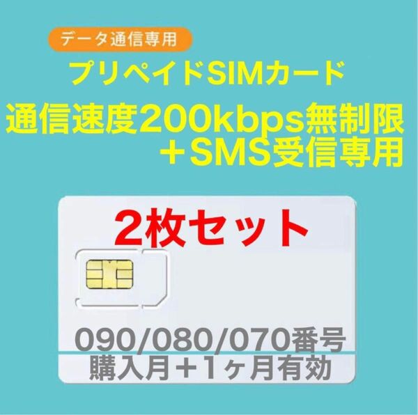 【2枚セット】プリペイドSIMカード　データ通信使い放題SIMカード　SMS受信可能 090/080/070番号使用