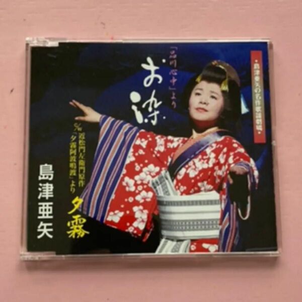 島津亜矢『お染／夕霧』 中古CD