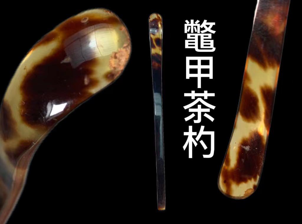 訳あり商品 エザキ本鼈甲 白甲 茶杓 共箱 美品 その他 - education