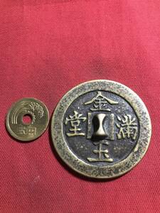 銅印　糸印　　時代物　　金玉満堂　　　銅鏡　　花銭