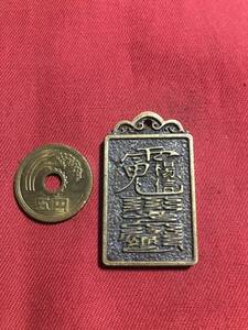 銅器ストラップ　　　色々文字　　縁起　　　　　時代物　　（西-20）