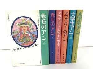 ▼　【計6冊 赤毛のアン上下・アヴォンリーのアン上下・大学生アン上下 Ｌ.Ｍ.モンゴメリー著 石 …　東京図書】161-02304