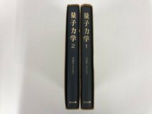 ▼　【2冊セット ランダウ＝リフシッツ 理論物理学教程 量子力学1, 2 東京図書 1971年】073-02304_画像4