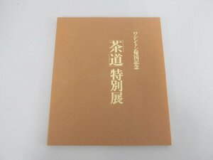 ★　【図録 ワシントン帰国記念「茶道」特別展 香雪美術館 1989年 茶杓/茶碗/書/水墨画/炭道具/古…】140-02304