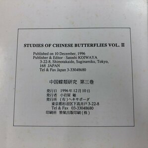 ▼ 【計3冊 中国蝶類研究 1-3巻 STUDIES CHINESE BUTTERFLIES 1989年】159-02304の画像8