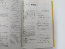 ▼　【4冊 数学セミナーリーディングス 統計学初歩・数学基礎講義・数学用語集・数の世界 日本評 …】136-02304_画像3