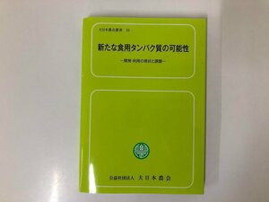 ★　【新たな食用タンパク質の可能性 開発・利用の現状と課題 大日本農会叢書10 令和5年4月】116-02304