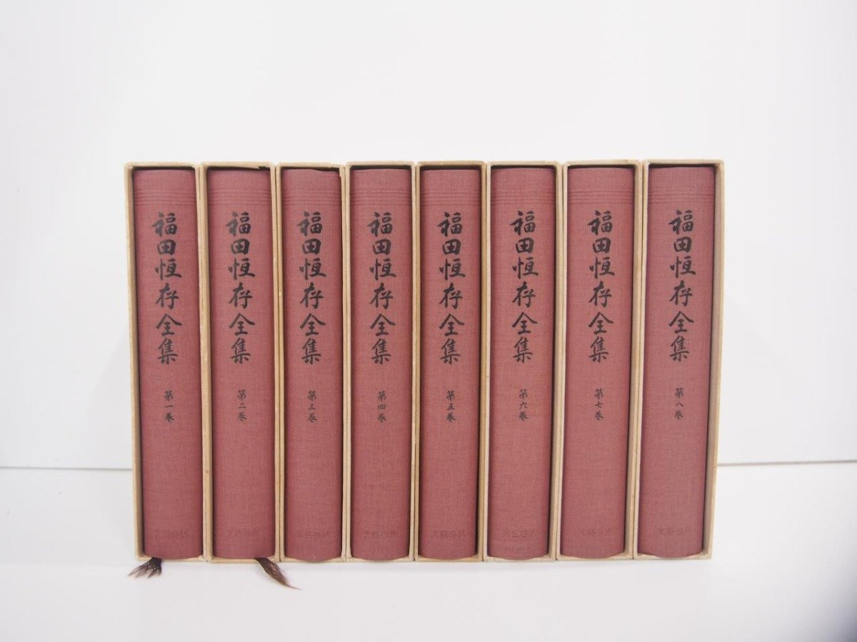 2023年最新】Yahoo!オークション -福田恆存全集の中古品・新品・未使用