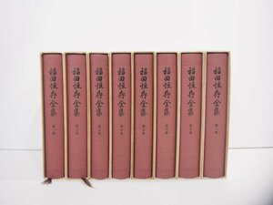 ▼　【全8巻揃 福田恆存全集 文藝春秋】151-02304