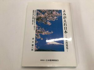 ★　【よみがえれ日本 日本再発見 清水馨八郎著】146-02304