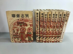 ▼　【全10冊揃　ジャンク品 聊斎志異1-10巻 柴田天馬　創元社 昭和26-27年】159-02304