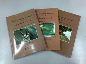 ▼　【計3冊 中国蝶類研究 1-3巻 STUDIES CHINESE BUTTERFLIES 1989年】159-02304