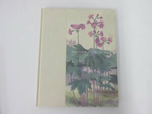 ★　【図録 晃嶺の百花譜 五百城文哉の植物画 相模原市立博物館 2004】142-02304