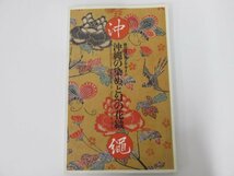 ★　【図録 沖縄の染と幻の花織 南の国の色とデザイン 2002 サントリー美術館】142-02304_画像1