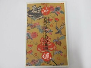 ★　【図録 沖縄の染と幻の花織 南の国の色とデザイン 2002 サントリー美術館】142-02304