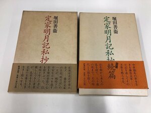 ★　【2冊 定家明月記私抄・定家明月記私抄 続篇 堀田全衞 新潮社 1988年】146-02304