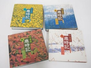 ▼　【計4冊 草木花 歳時記 春 夏 秋 冬 朝日新聞社 植物】151-02304