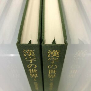 ★ 【全2巻 漢字の世界 1・2 中国文化の原点 東洋文庫281・286 平凡社】116-02304の画像2