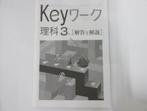 ★　【計2冊　中3　Keyワーク 理科・定期テスト対策 Keyテスト 理科/別冊「解答と解説」「自習の …】142-02304_画像3