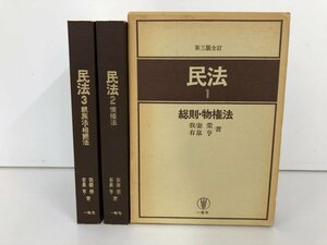 ▼　【3冊 民法1・2・3 総則・物権法/債権法/親族法・相続法　我妻榮 有泉亨 一粒社 昭和58-59年】161-02304