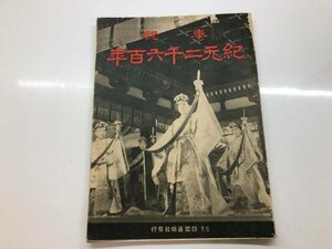 ▼　【古書 戦前　奉祝 紀元二千六百年 改訂版　同盟通信社 昭和16年 昭和天皇 記念観兵式 満州国…】115-02305